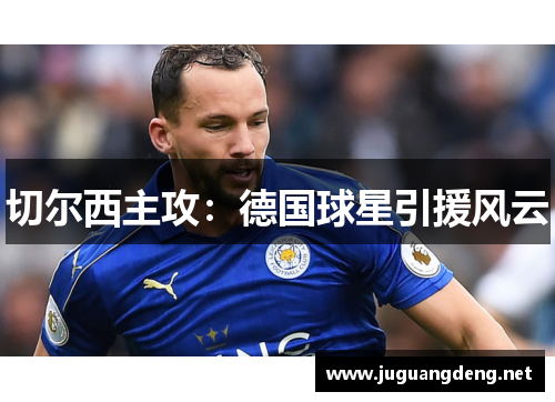 切尔西主攻：德国球星引援风云