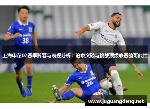 上海申花07赛季阵容与表现分析：追求突破与挑战顶级联赛的可能性