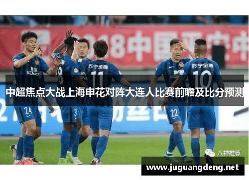 中超焦点大战上海申花对阵大连人比赛前瞻及比分预测
