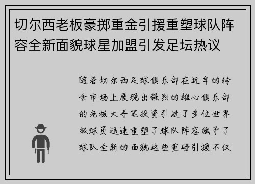 切尔西老板豪掷重金引援重塑球队阵容全新面貌球星加盟引发足坛热议