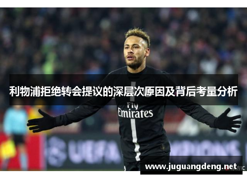 利物浦拒绝转会提议的深层次原因及背后考量分析