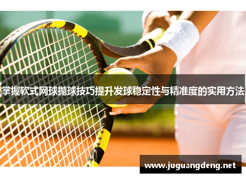 掌握软式网球抛球技巧提升发球稳定性与精准度的实用方法