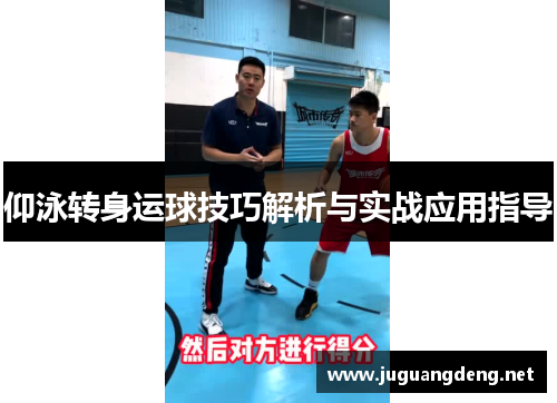 仰泳转身运球技巧解析与实战应用指导