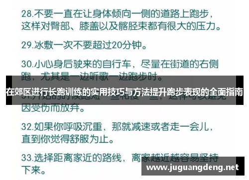 在郊区进行长跑训练的实用技巧与方法提升跑步表现的全面指南