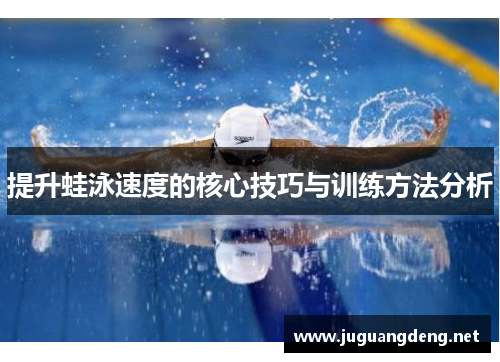 提升蛙泳速度的核心技巧与训练方法分析