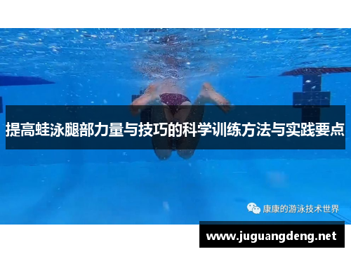 提高蛙泳腿部力量与技巧的科学训练方法与实践要点