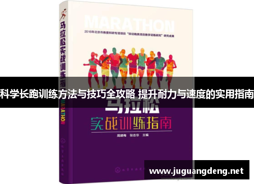 科学长跑训练方法与技巧全攻略 提升耐力与速度的实用指南