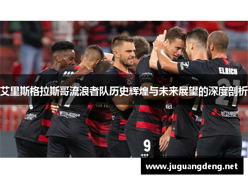 艾里斯格拉斯哥流浪者队历史辉煌与未来展望的深度剖析