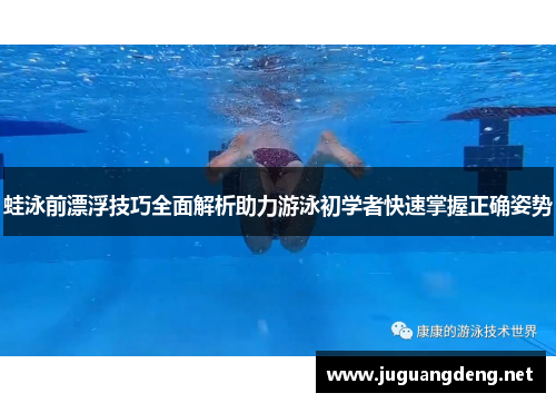 蛙泳前漂浮技巧全面解析助力游泳初学者快速掌握正确姿势