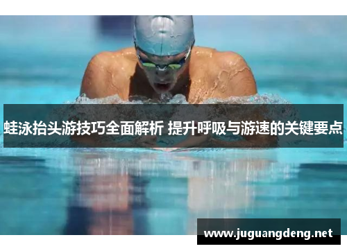 蛙泳抬头游技巧全面解析 提升呼吸与游速的关键要点