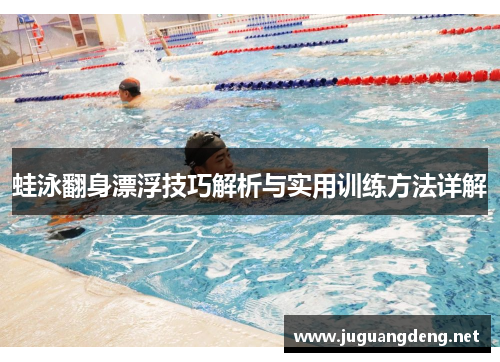 蛙泳翻身漂浮技巧解析与实用训练方法详解
