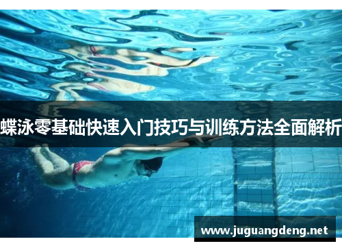 蝶泳零基础快速入门技巧与训练方法全面解析