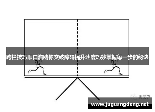跨栏技巧顺口溜助你突破障碍提升速度巧妙掌握每一步的秘诀