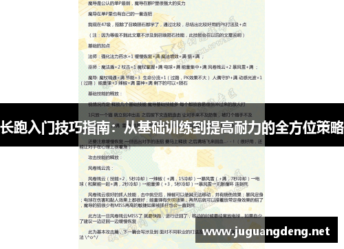 长跑入门技巧指南：从基础训练到提高耐力的全方位策略