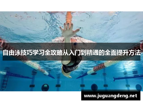 自由泳技巧学习全攻略从入门到精通的全面提升方法