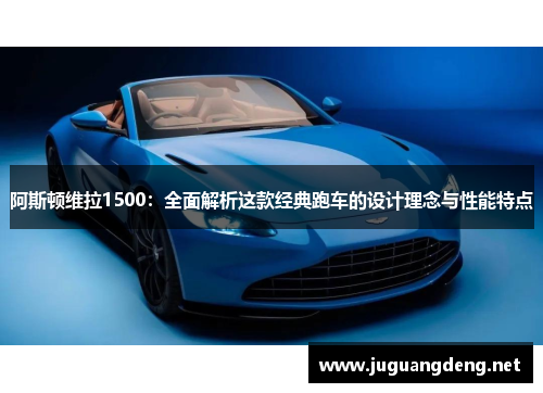 阿斯顿维拉1500：全面解析这款经典跑车的设计理念与性能特点