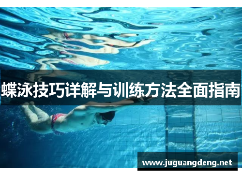 蝶泳技巧详解与训练方法全面指南