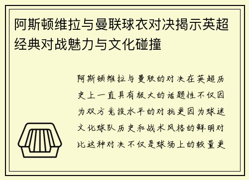 阿斯顿维拉与曼联球衣对决揭示英超经典对战魅力与文化碰撞