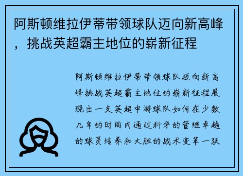 阿斯顿维拉伊蒂带领球队迈向新高峰，挑战英超霸主地位的崭新征程