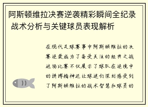 阿斯顿维拉决赛逆袭精彩瞬间全纪录 战术分析与关键球员表现解析