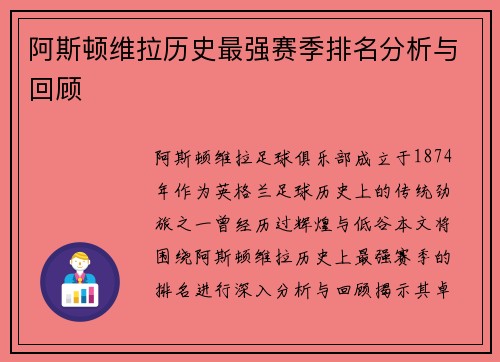 阿斯顿维拉历史最强赛季排名分析与回顾