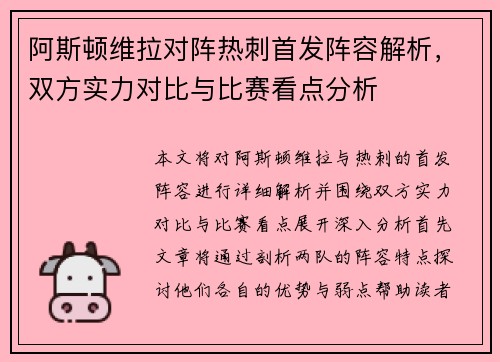 阿斯顿维拉对阵热刺首发阵容解析，双方实力对比与比赛看点分析