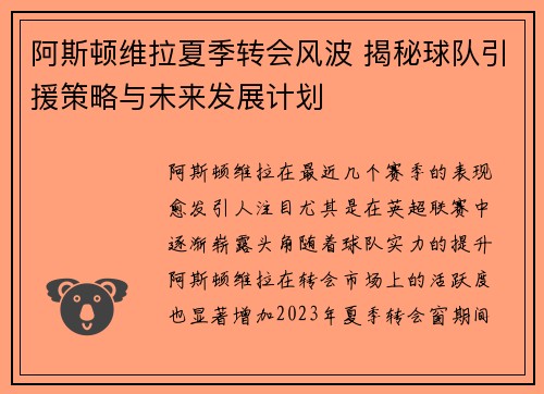 阿斯顿维拉夏季转会风波 揭秘球队引援策略与未来发展计划